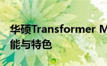 华硕Transformer Mini系统详解：功能、性能与特色