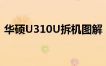 华硕U310U拆机图解：详细步骤与注意事项