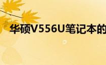 华硕V556U笔记本的发布时间与产品概述