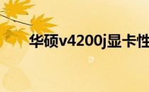 华硕v4200j显卡性能解析及使用体验
