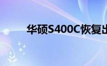 华硕S400C恢复出厂设置详细步骤