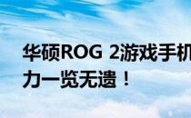 华硕ROG 2游戏手机性能跑分评测：强大实力一览无遗！