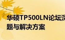 华硕TP500LN论坛深度解析：探讨性能、问题与解决方案
