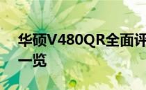 华硕V480QR全面评测：性能、设计与体验一览