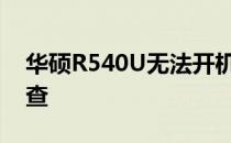 华硕R540U无法开机解决方案与常见问题排查