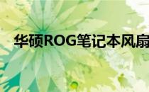 华硕ROG笔记本风扇性能解析及优化指南
