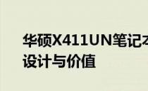 华硕X411UN笔记本电脑全面评测：性能、设计与价值