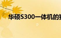 华硕S300一体机的独特优势与全面解析