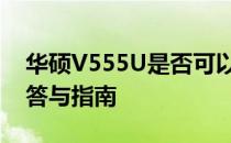 华硕V555U是否可以升级加装固态硬盘？解答与指南