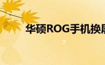 华硕ROG手机换屏价格及维修指南