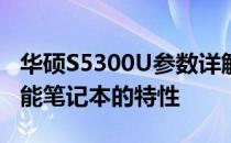 华硕S5300U参数详解：全方位了解这款高性能笔记本的特性