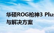 华硕ROG枪神3 Plus键盘灯光失效问题解析与解决方案