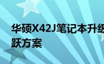 华硕X42J笔记本升级攻略：定制您的性能飞跃方案