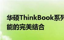 华硕ThinkBook系列笔记本电脑：设计与性能的完美结合