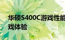 华硕S400C游戏性能：探究轻薄笔记本的游戏体验