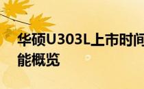 华硕U303L上市时间及全面解析：设计与性能概览