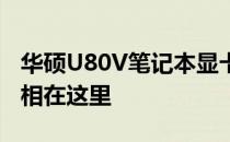 华硕U80V笔记本显卡能否更换？了解后的真相在这里