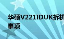 华硕V221IDUK拆机图解：详细步骤与注意事项