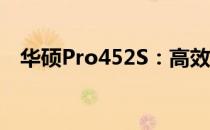 华硕Pro452S：高效能商务本的全面解析