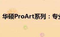 华硕ProArt系列：专业艺术设计的极致体验