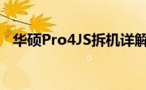 华硕Pro4JS拆机详解：图解展示内部结构