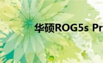 华硕ROG5s Pro参数配置详解
