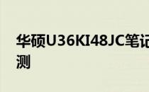 华硕U36KI48JC笔记本电脑的综合体验与评测