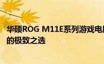 华硕ROG M11E系列游戏电脑的巅峰体验：性能与设计并存的极致之选