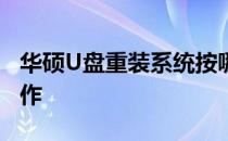华硕U盘重装系统按哪个键？全面指南带你操作