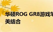 华硕ROG GR8游戏笔记本：性能与设计的完美结合