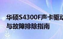 华硕S4300F声卡驱动全面解析：安装、更新与故障排除指南