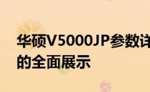 华硕V5000JP参数详解：性能、设计与功能的全面展示