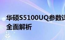华硕S5100UQ参数详解：性能、设计与功能全面解析