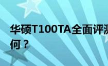 华硕T100TA全面评测：性能、设计与价值如何？