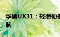 华硕UX31：轻薄便携，性能卓越的笔记本电脑