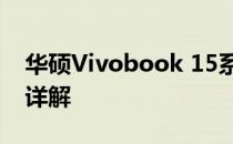 华硕Vivobook 15系列笔记本电脑配置参数详解