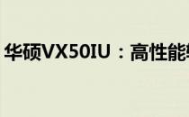 华硕VX50IU：高性能轻薄笔记本的详细解析