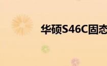华硕S46C固态硬盘升级指南
