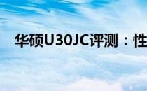 华硕U30JC评测：性能与设计的完美结合