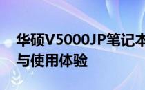 华硕V5000JP笔记本全面评测：性能、设计与使用体验