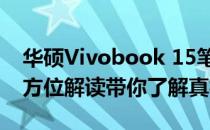 华硕Vivobook 15笔记本是否值得购买？全方位解读带你了解真相