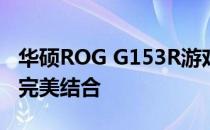 华硕ROG G153R游戏笔记本：性能与设计的完美结合
