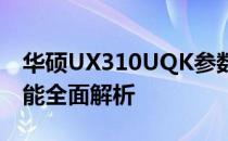 华硕UX310UQK参数详解：性能、设计与功能全面解析