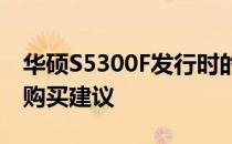华硕S5300F发行时的价格揭秘：深度解析与购买建议