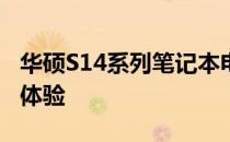 华硕S14系列笔记本电脑评测：设计、性能与体验