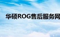 华硕ROG售后服务网点手机支持服务一览