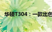 华硕T304：一款出色的电脑产品体验报告