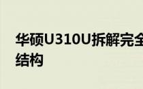华硕U310U拆解完全指南：一步步揭示内部结构