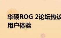 华硕ROG 2论坛热议：探索极致游戏性能与用户体验