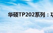 华硕TP202系列：功能与特点全面解析